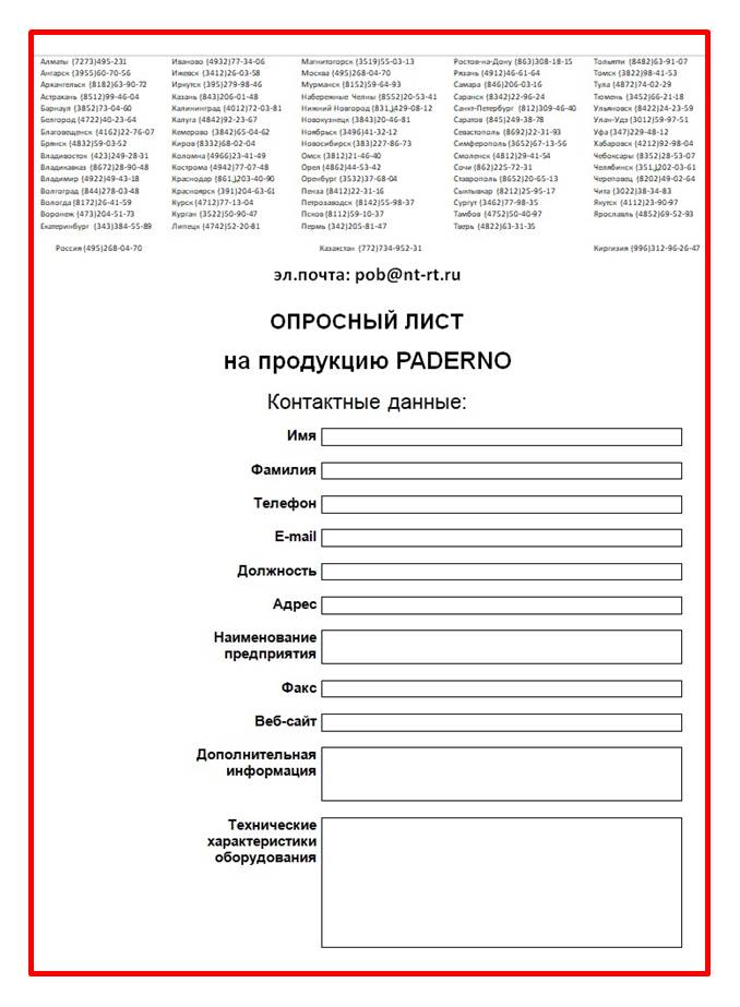 Опросный лист на сайте Paderno